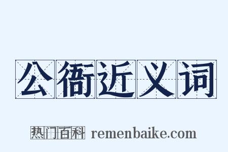 公衙近义词是什么意思的图片